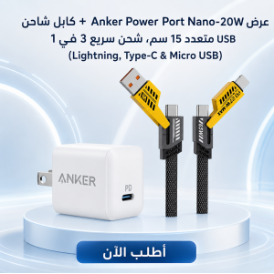 عرض Anker Power Port Nano-20W + كابل شاحن USB متعدد 15 سم، شحن سريع 3 في 1 (Lightning, Type-C & Micro USB)