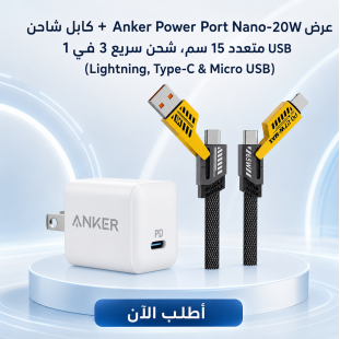 عرض Anker Power Port Nano-20W + كابل شاحن USB متعدد 15 سم، شحن سريع 3 في 1 (Lightning, Type-C & Micro USB)