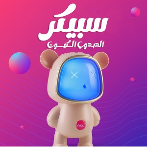 سبيكر الدبدوب الكيوت 