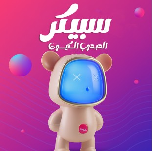 سبيكر الدبدوب الكيوت 