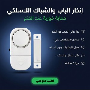 إنذار الباب والشباك اللاسلكي