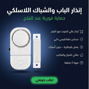 إنذار الباب والشباك اللاسلكي