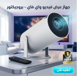 جهاز عرض فيديو واي فاي - بروجيكتور+ ضمان سنة