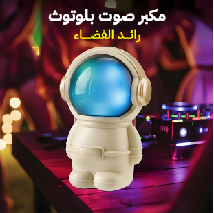 "	مكبر صوت بلوتوث رائد الفضاء"