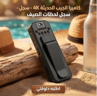 كاميرا الجيب الحديثة  (1080P)